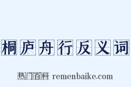 桐庐舟行反义词是什么意思的图片